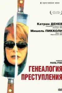 Генеалогия преступления (1997)