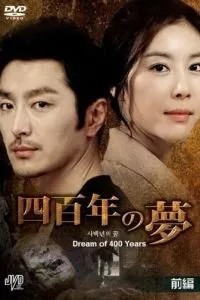Четырёхсотлетний сон (2011)