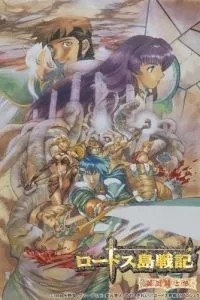 Летопись войн острова Лодосс (1990)