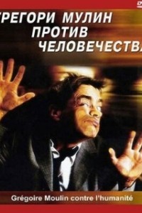 Грегори Мулин против человечества (2001)