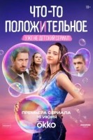 Что-то положительное (2025)