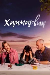 Хаммарвик (2020)