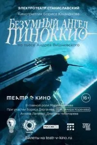 Театр в кино: Безумный ангел Пиноккио (2022)
