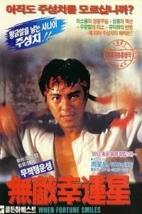 Когда удача улыбается (1990)