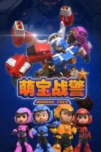 Команда малюток (2019)