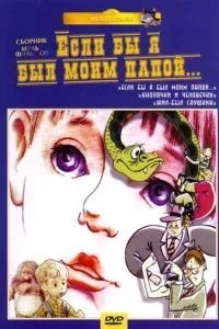 Если бы я был моим папой 2 (1988)