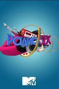 Радио SEX (2012)