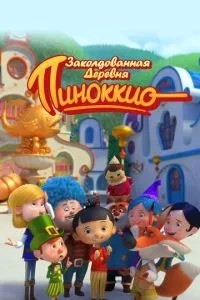 Заколдованная деревня Пиноккио (2022)