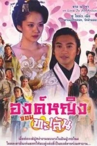 Озорная принцесса (2005)