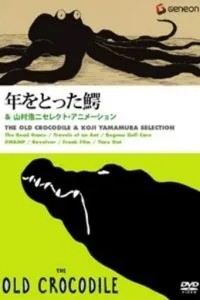 Старый крокодил (2005)