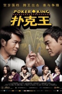 Король покера (2009)