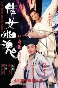 Китайская история призраков (1987)