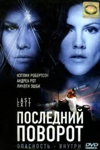 Последний поворот (2006)