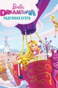 Барби Дримтопия: Радужная бухта (2016)