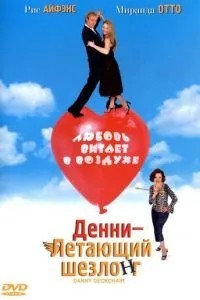Денни – Летающий шезлонг (2003)
