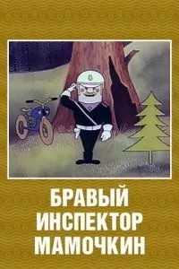 Бравый инспектор Мамочкин (1977) Бравый инспектор Мамочкин (1977)
