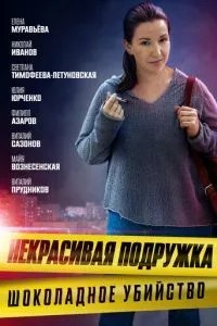 Некрасивая подружка. Шоколадное убийство (2021)