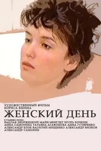 Женский день (1990)