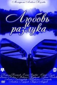 Любовь и разлука (2011)