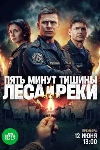 Пять минут тишины. Леса и реки (2025)
