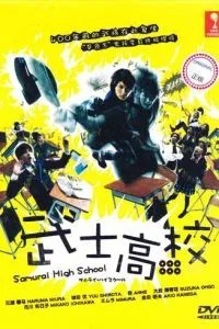 Самурай-старшеклассник (2009)