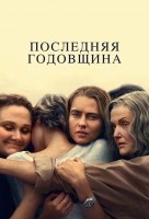 Последняя годовщина (2025) Последняя годовщина (2025)