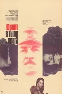 Фронт в тылу врага (1981)