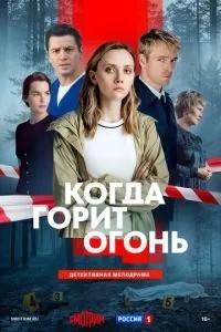 Когда горит огонь (2026)
