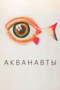 Акванавты (1980)