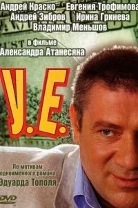 У.Е. (2006)