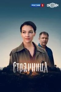 Странница (2026)
