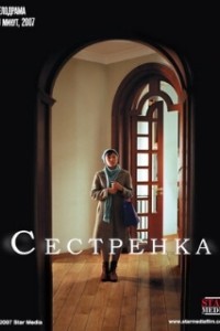 Сестренка (2007)