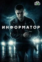 Информатор (2026)