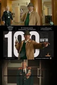 100 шагов (2019)