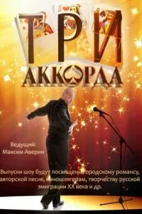 Три аккорда (2014)