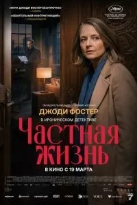 Частная жизнь (2025)