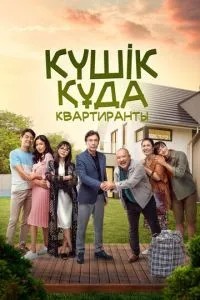 Квартиранты (2020)