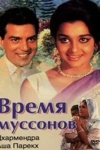 Время муссонов (1969)