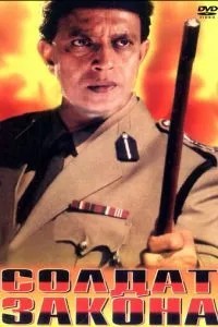 Солдат закона (1995)