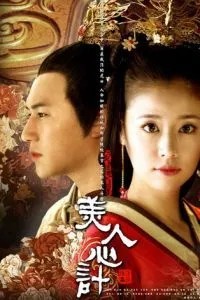 Красота интриги (2010)
