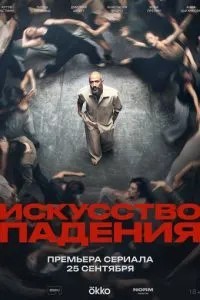 Искусство падения (2026)