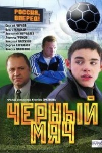 Черный мяч (2002)