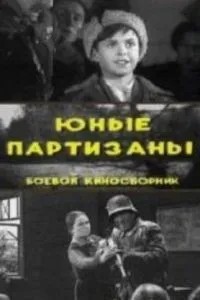 Юные партизаны (1942)