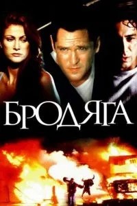 Бродяга (2000)
