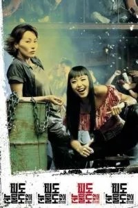 Ни крови, ни слёз (2002)