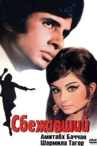 Сбежавший (1975)