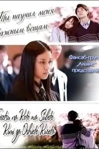Ты научил меня важным вещам (2011)