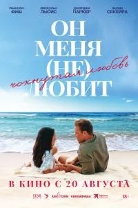 Он меня (2024)