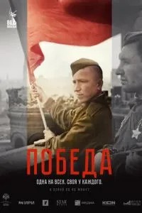 Победа (2025) Победа (2025)