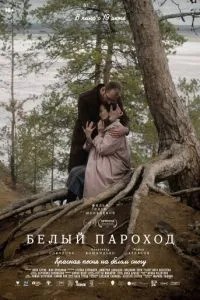 Белый пароход (2023)